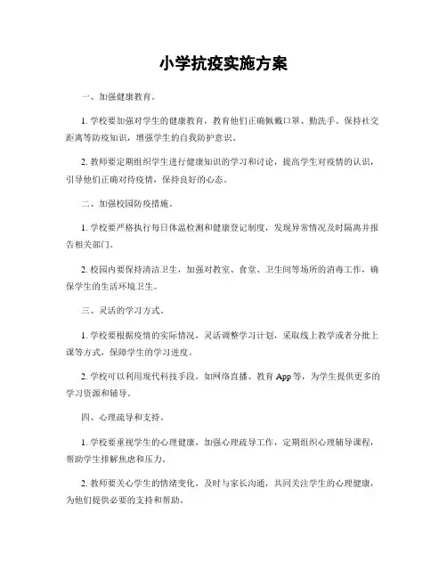 小学抗疫实施方案