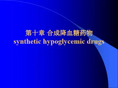 药物化学-10合成降血糖药物