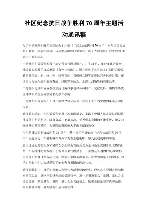 最新-社区纪念抗日战争胜利70周年主题活动通讯稿 精品