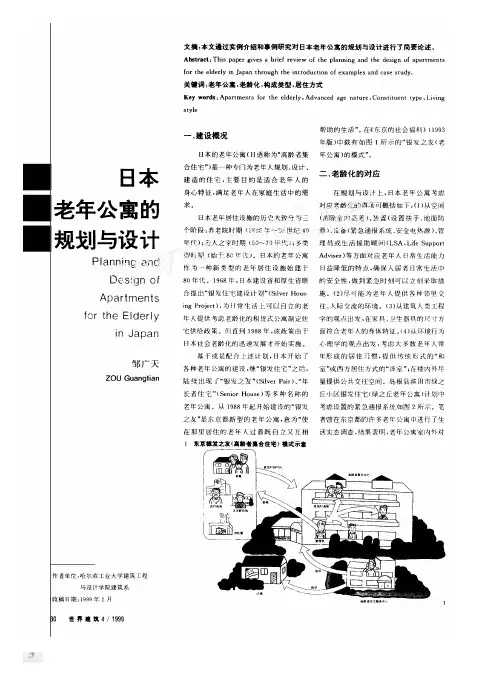 日本老年公寓的规划与设计