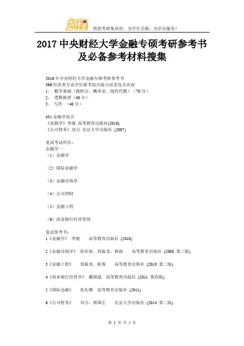 2017中央财经大学金融专硕考研参考书及必备参考材料搜集