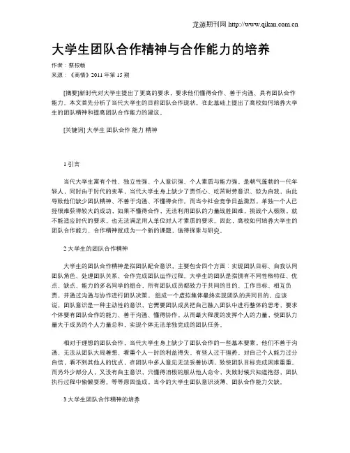 大学生团队合作精神与合作能力的培养