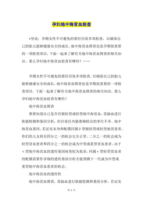 孕妇地中海贫血检查
