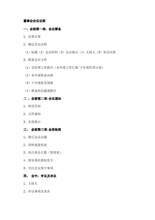 董事会会议议程 2
