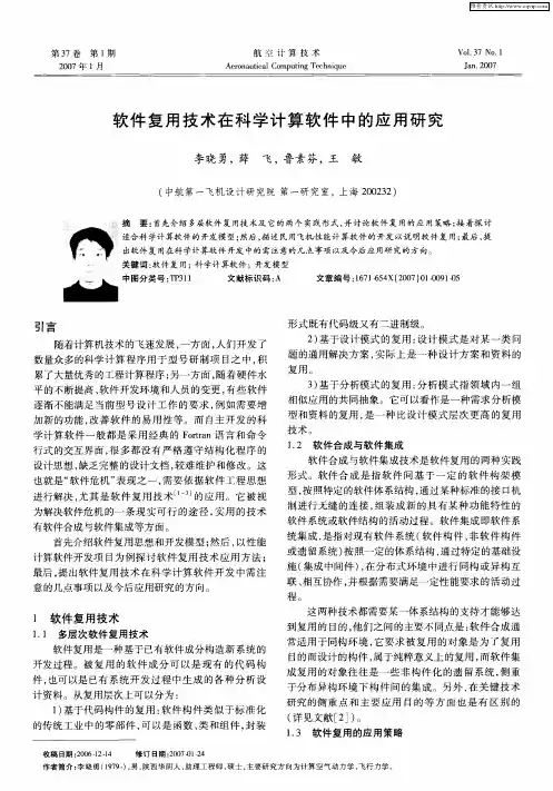 软件复用技术在科学计算软件中的应用研究