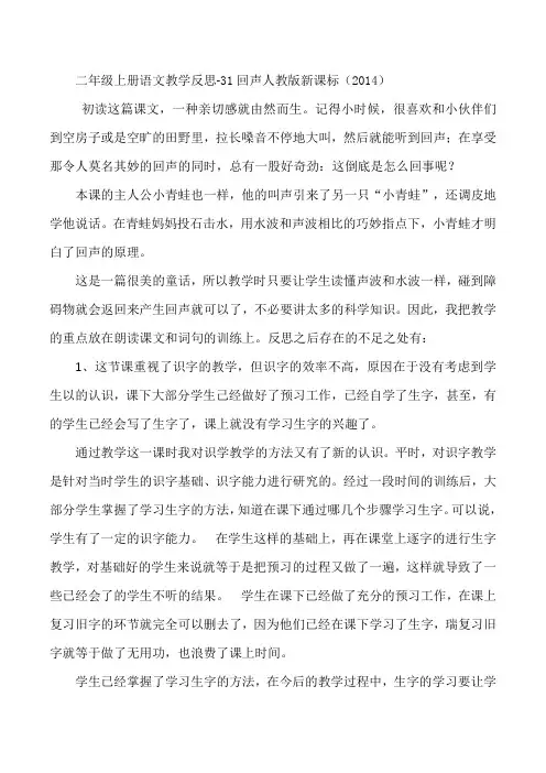 二年级上册语文教学反思-31回声人教版新课标(2014)
