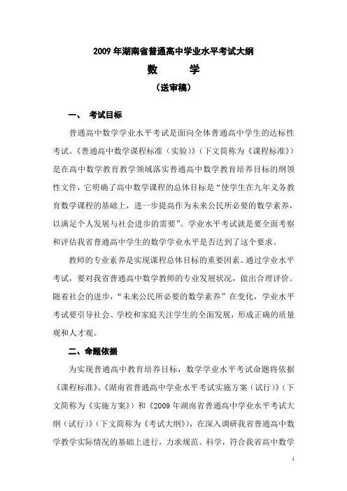 2009年湖南省普通高中学业水平考试大纲