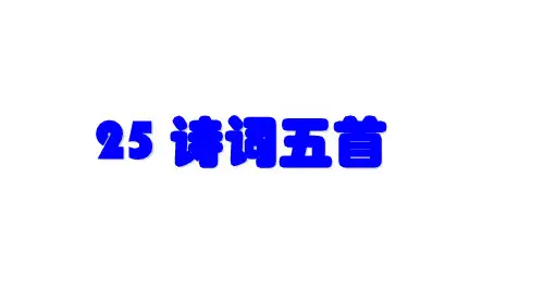 部编人教版八年级语文上册第六单元《诗词五首》课件