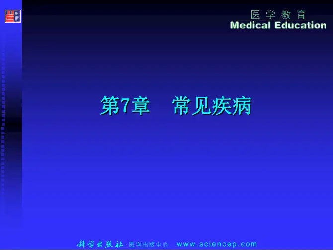 病理学基础 (中职示范)课件 教学配套课件 许煜和 主编 第7章 常见疾病1-4节