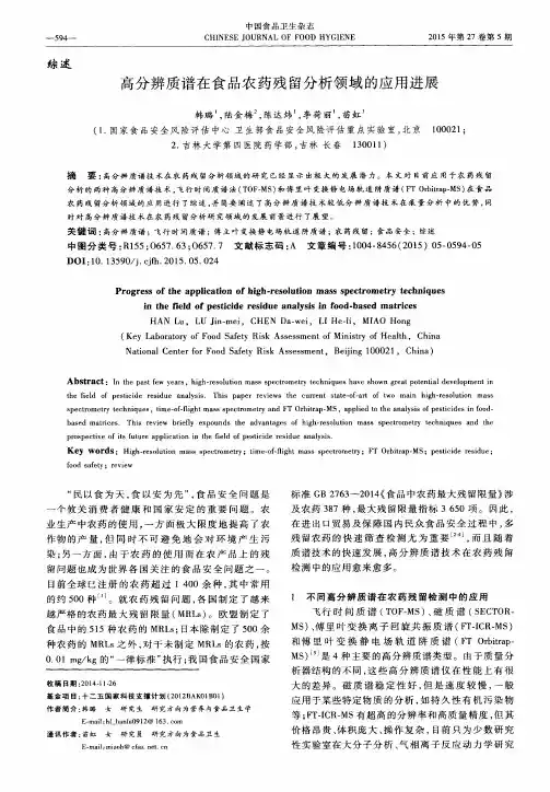 高分辨质谱在食品农药残留分析领域的应用进展
