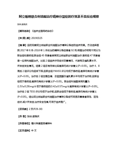 阿立哌唑联合利培酮治疗精神分裂症的疗效及不良反应观察