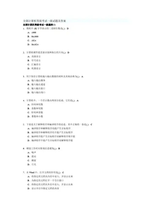 全国计算机等级考试一级试题及答案