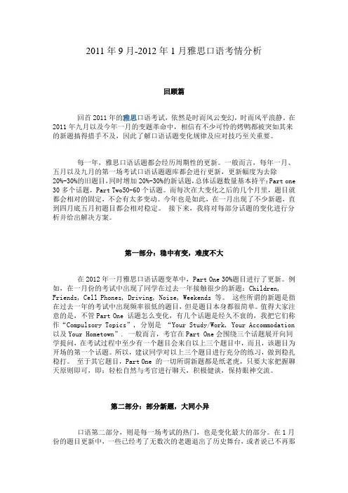 2011年9月-2012年1月雅思口语考情分析