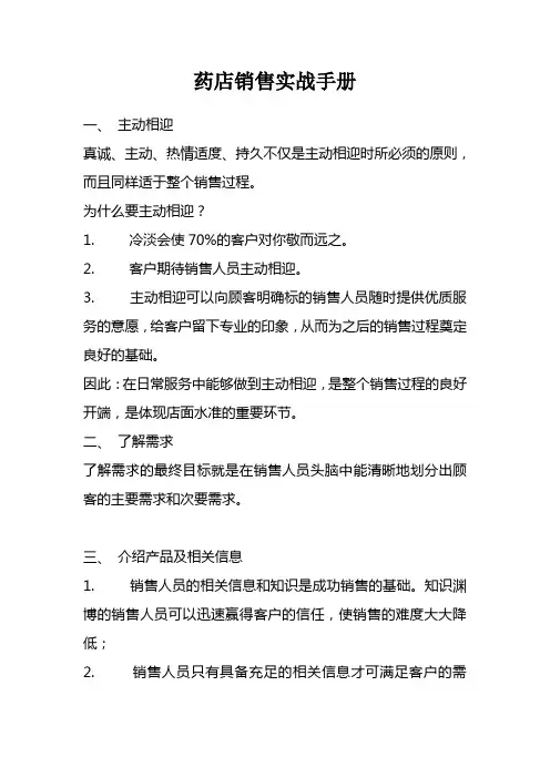 药店销售实战手册
