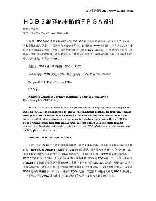 HDB3编译码电路的FPGA设计