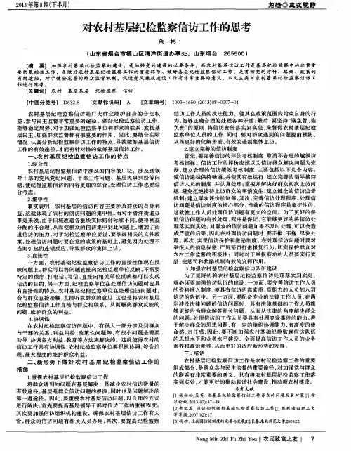 对农村基层纪检监察信访工作的思考