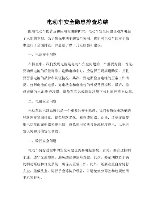电动车安全隐患排查总结
