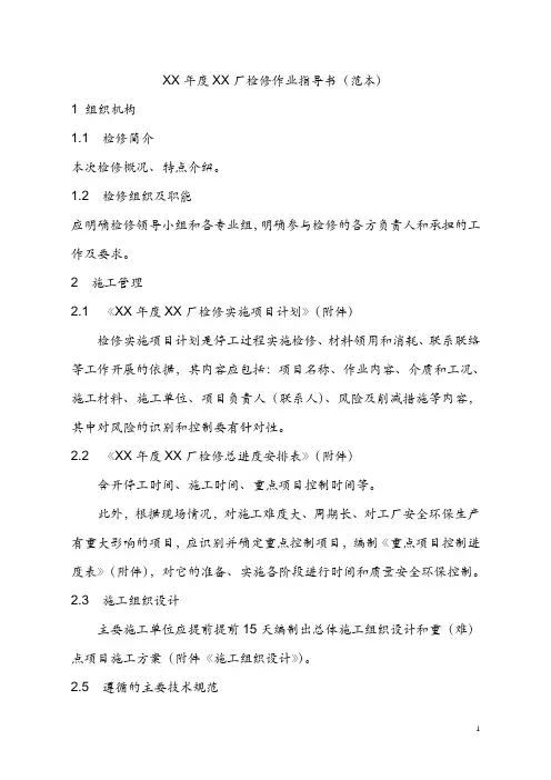XX年度XX厂检修作业指导书(范本)