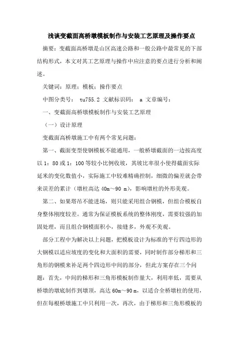 变截面高桥墩模板制作与安装工艺原理及操作要点