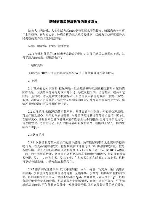 糖尿病患者健康教育的重要意义