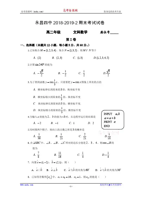甘肃省永昌四中2018-2019高二下学期期末考试数学(文)