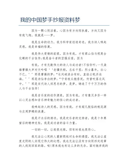我的中国梦手抄报资料梦文字稿