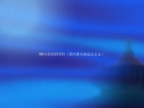 国内著名制造企业5S内部培训资料(ppt56页).pptx