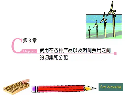 人大版成本会计第七版第3章课件分析.综述
