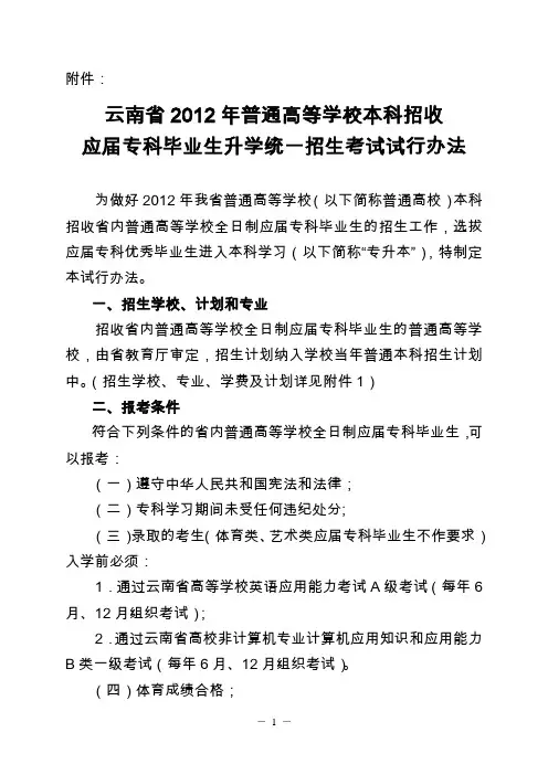 云南省2012年普通高等学校本科招收 应届专科毕业生升学统一招生考试试行办法