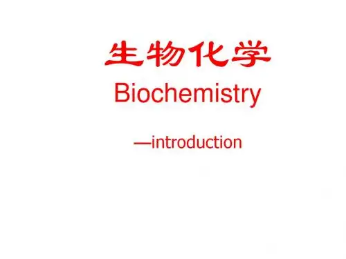 生物化学绪论
