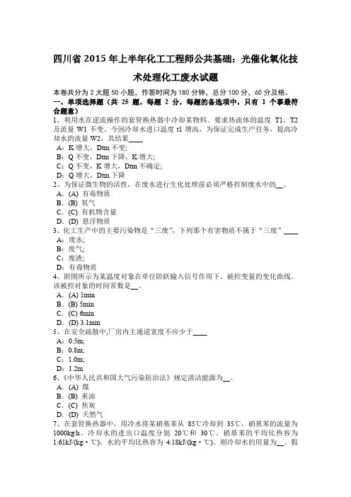 四川省2015年上半年化工工程师公共基础：光催化氧化技术处理化工废水试题