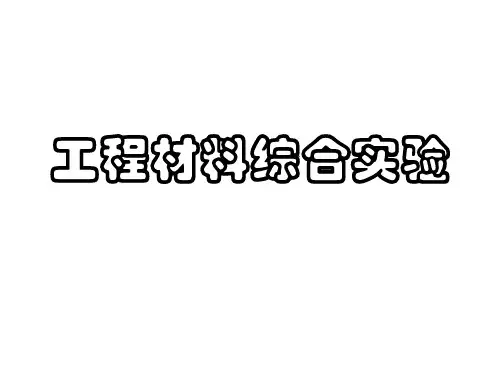 工程材料综合实验4.