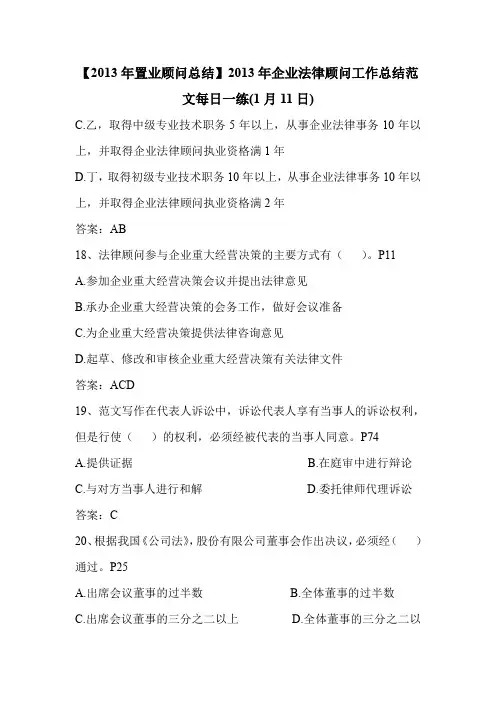 【2013年置业顾问总结】2013年企业法律顾问工作总结范文每日一练(1月11日)