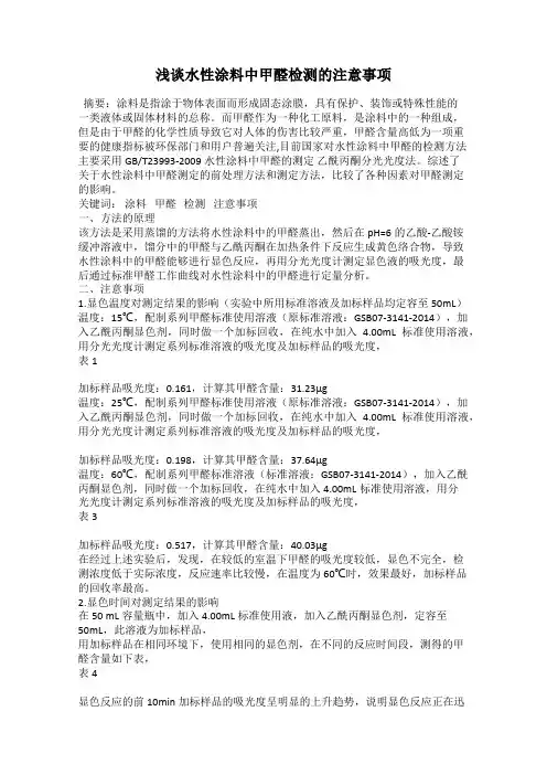 浅谈水性涂料中甲醛检测的注意事项