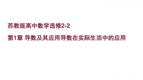 苏教版高中数学选修2-2第1章 导数及其应用导数在实际生活中的应用