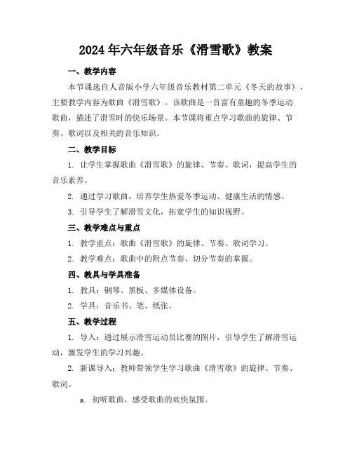2024年六年级音乐《滑雪歌》教案