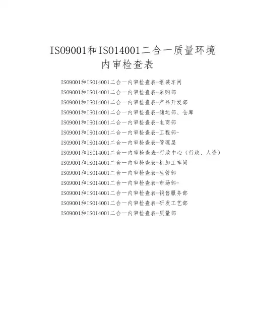 ISO9001和IS014001质量环境二合一内审检查表(含完整记录)