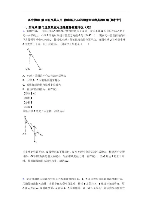 高中物理 静电场及其应用 静电场及其应用精选试卷真题汇编[解析版]