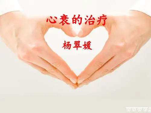 心衰的治疗