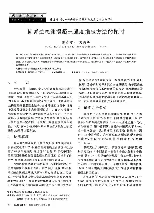 回弹法检测混凝土强度推定方法的探讨