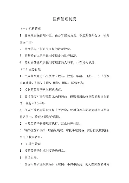 医保管理制度 2