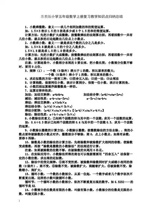 (名师精编)苏教版小学数学五年级上册知识点总结