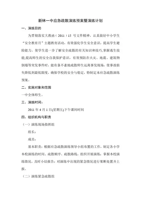 中学应急疏散演练预案