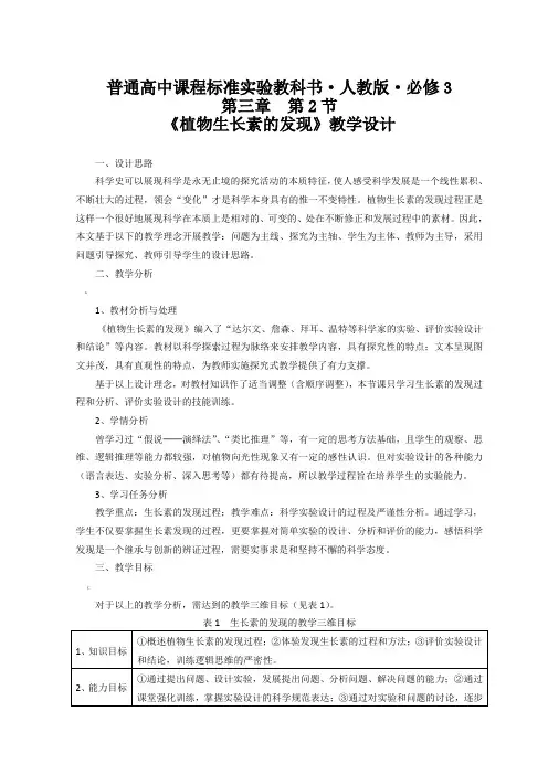 人教版高中生物必修三植物生长素的发现教学设计 2