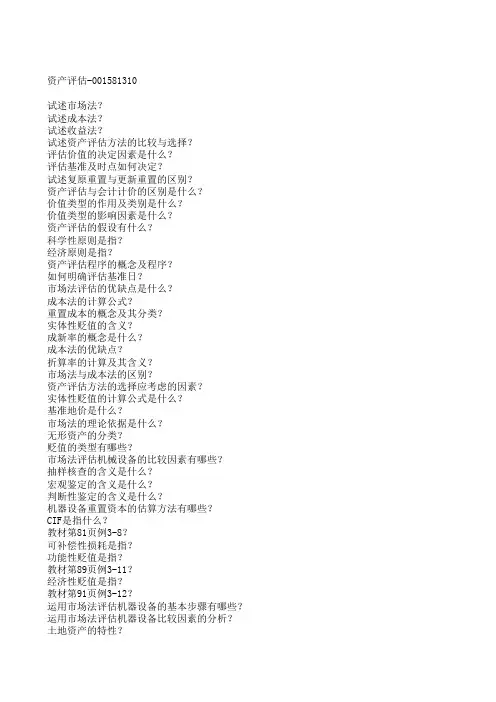 00158资产评估复习题