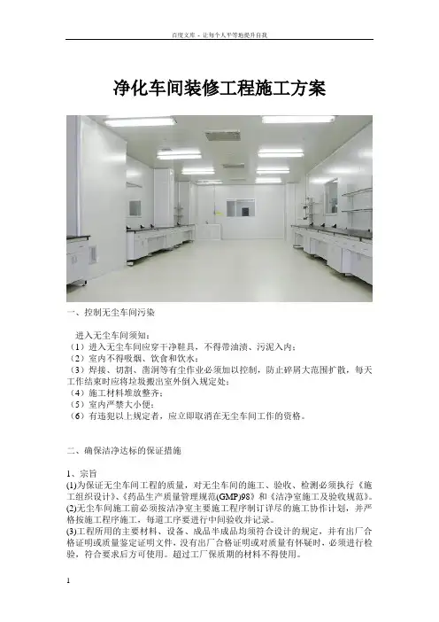净化车间装修工程施工方案