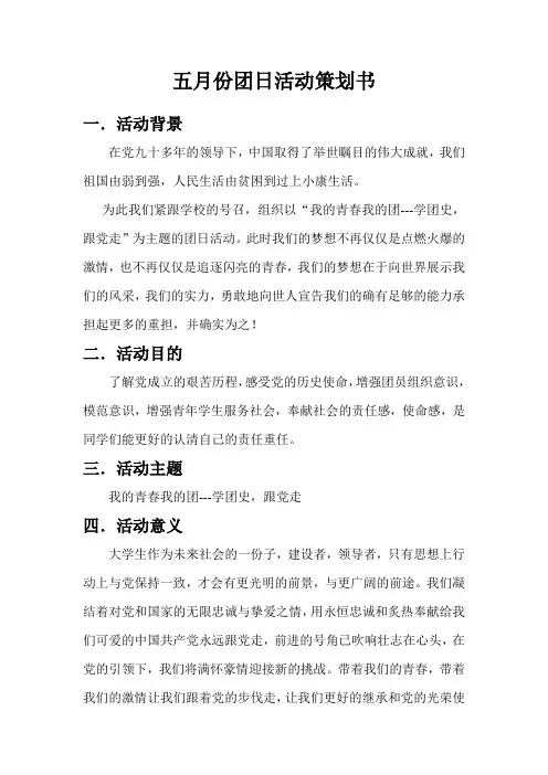 11生科1班五月团日活动策划书