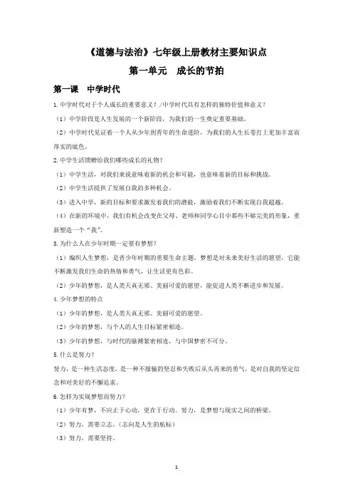 部编版《道德与法治》七年级上册教材初一政治主要知识点