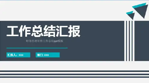 财务经理年终工作总结ppt模板