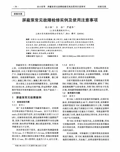 屏蔽泵常见故障检修实例及使用注意事项